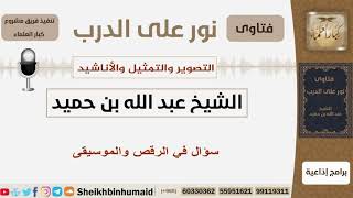 صورة سؤال في الرقص والموسيقى - الشيخ اللحيدان - مشروع كبار العلماء