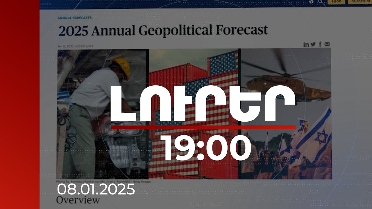 Լուրեր 19:00 | 2025-ը լինելու է անորոշությունների տարի. Stratfor կենտրոնի փորձագետների կանխատեսումը