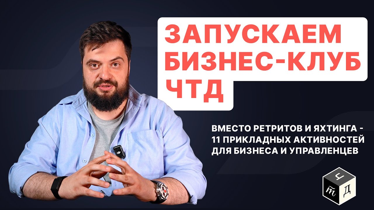 Бизнес-клуб нового формата: только доказательные методы управления | ЧТД Клуб для руководителей