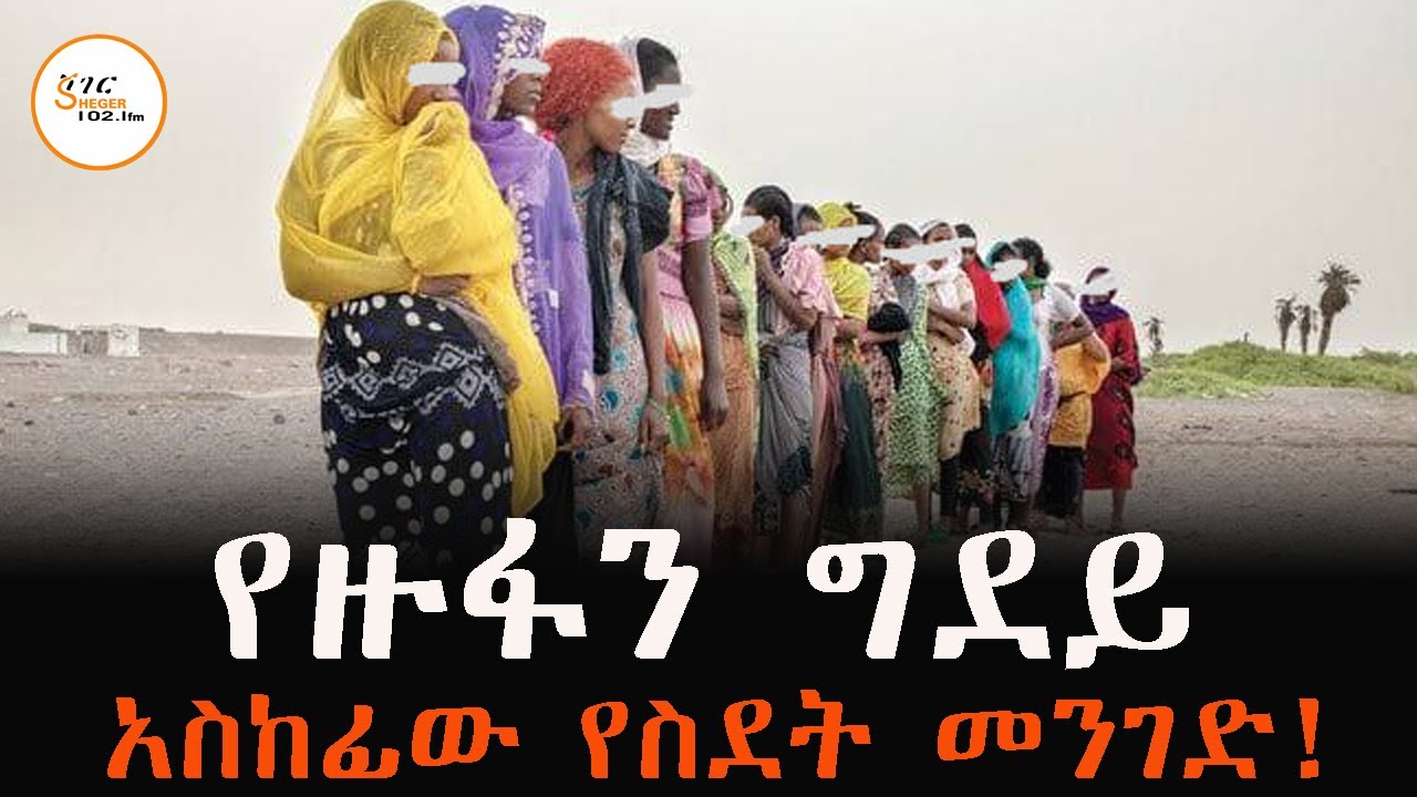 የ7ኛ ክፍል ትምህርቷን አቋርጣ ስደት የሄደችው ታዳጊ አስከፊው የህይወት መንገድ