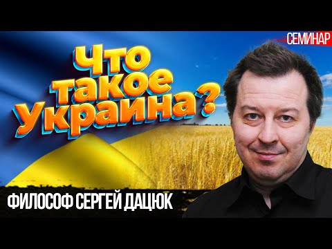 Что такое Украина? Философ Сергей Дацюк о проекте Украины.