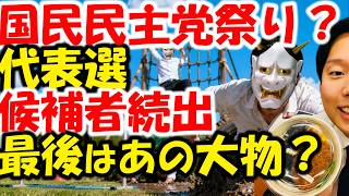 国民民主党代表選、玉木雄一郎以外に3人も立候補か？榛葉賀津也議員が出れば祭りだよね。森、橋本ら立候補。