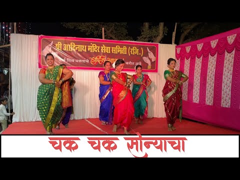 Chak Chak Sonyacha । चक चक सोन्याचा । महाशिवरात्र २०२३
