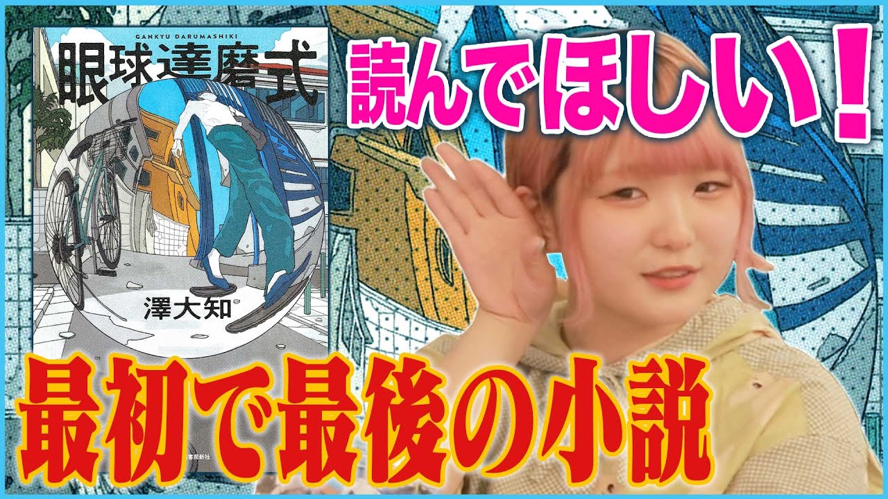 【遺作】カオスな読書体験小説『眼球達磨式』【第58回文藝賞受賞】魚眼レンズがエロくてヤモリパニック！