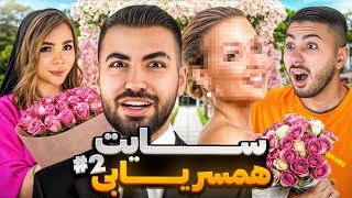 Download lagu بالاخر زن پیدا کردم ( خواستگاری ) 🙈🧖🏻‍♀️سایت همسریابی #۲ mp3