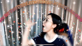 Miryo | 특별 이벤트 - 보이는 라디오! (Live stream)
