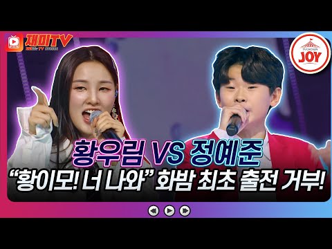 [화요일은밤이좋아]20대 황우림을 유일하게 이모라 부르는 남자 정예준! ♬황우림 ’남자들은 날 가만 안놔둬’ 정예준 ’사내’♬ 화요일은밤이좋아 T - 8676V조선조이