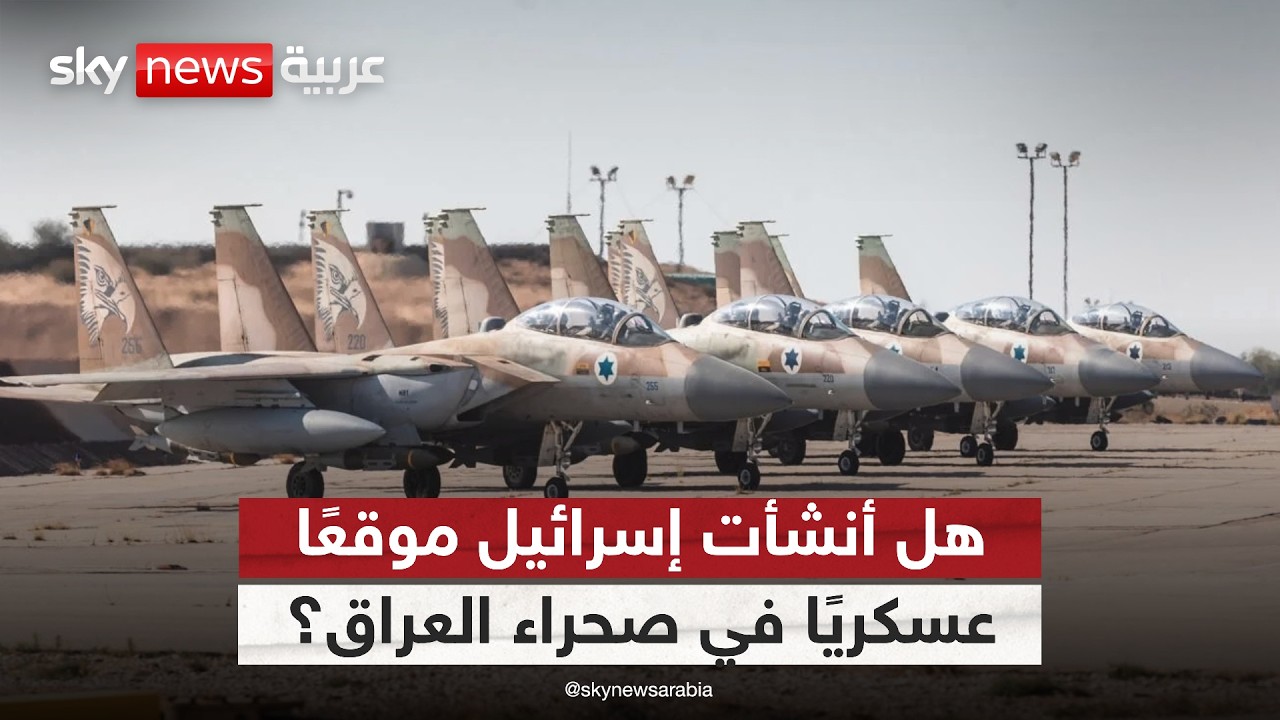 فيديو | أول تعليق رسمي من العراق على إنشاء إسرائيل موقعًا عسكريًا في صحراء النجف