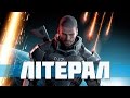Literal: Mass Effect 3 CG Trailer (Українська версія ...