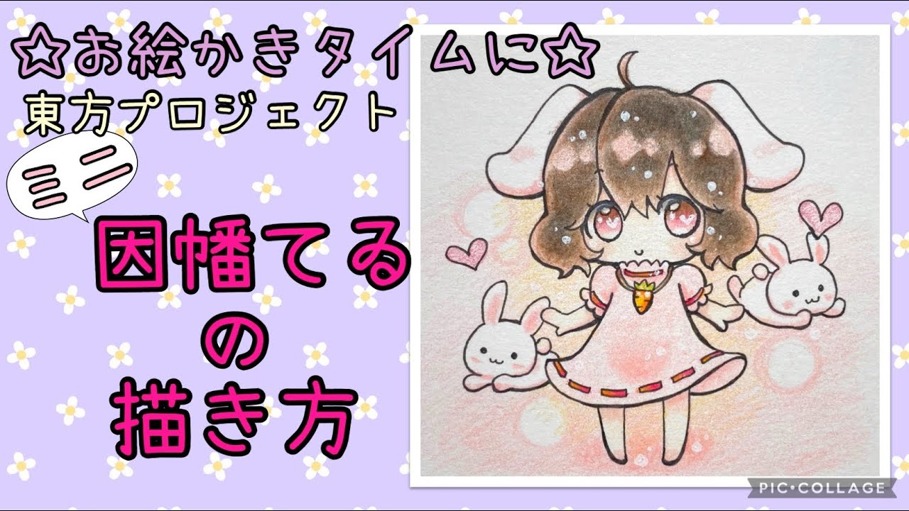 ミニてゐの描き方☆東方プロジェクト☆お絵かきタイムに
