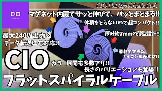 CIO フラットスパイラルケーブル を語りたい！【CIO マグネット吸着 まとまる 充電ケーブル/Amazon/マグネットケーブル/CIO Mate Flat Spiral Cable/ガジェット】