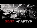 25 17 партур 2015 von 25 17 chan 25 17 партур 2015 von 25 17 chan