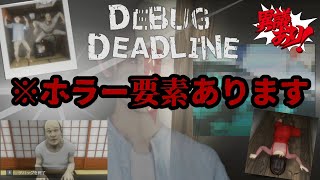 笑ってはいけないデバッグ！？どこからツッコんでいいのかわからないホラーコメディ｜デバッグデッドライン