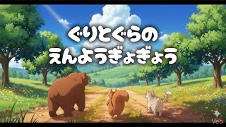 【病猫(12)】ぐりとぐらのえんようぎょぎょう (Music Video)