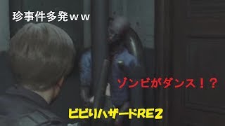 恐怖の末、人格変わった男実況　[バイオハザードRE2実況]