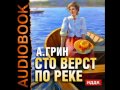 2000062 2 Аудиокнига.Грин А.С. "Сто верст по реке" 