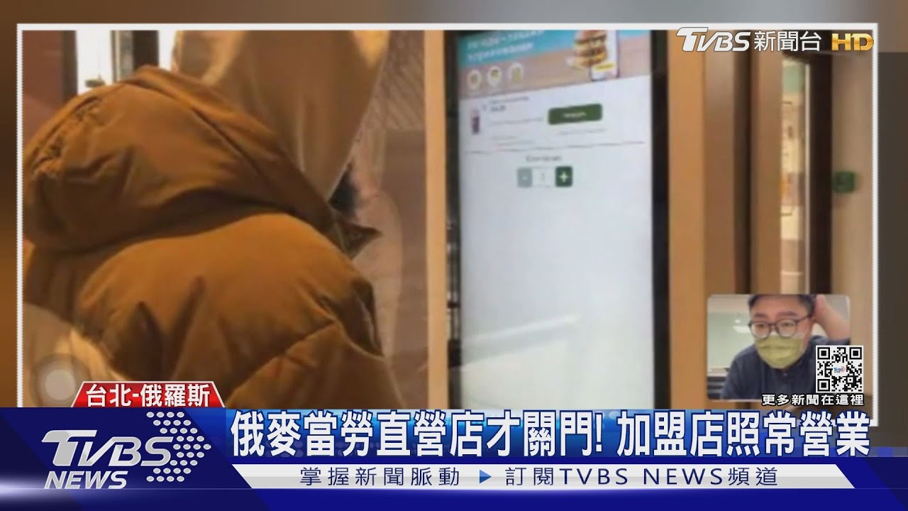 TVBS獨家直擊! 俄羅斯麥當勞「加盟店」照常營業