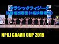 NPCJ GRAVII CUP クラシックフィジーク予選