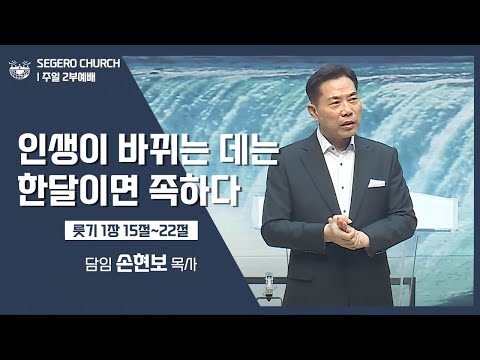 [2022-08-28] 주일2부예배 손현보목사 : 가문이 바뀌는 데는 한달이면 족하다! (룻1장15절~22절)