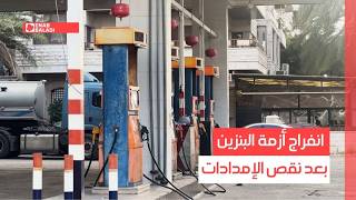 اللاذقية.. انفراج أزمة البنزين بعد نقص الإمدادات