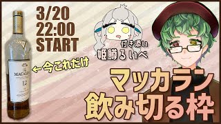 マッカラン飲み切る枠【Vtuber】