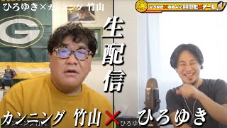 【ひろゆき×カンニング竹山】 生配信で何でも質問に答えます!元祖キレキャラはひろゆきとどんな化学反応を起こすのか?
