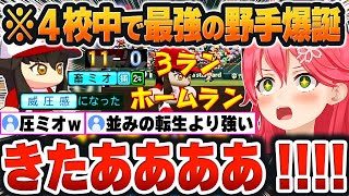 【 ホロライブ甲子園2025まとめ 】星谷レベルに覚醒した「畜ミオ(威圧感)」が春の甲子園で圧倒的な大活躍に歓喜するみこち監督ｗ【さくらみこ/ホロライブ/切り抜き/Vtuber】(ネタバレあり)