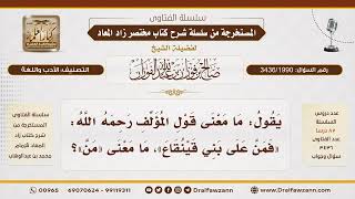 [3436/1990] معنى قول المؤلف "فمنَّ -النبي ﷺ- على بني قينقاع"