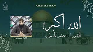 صورة 7. الله أكبر! أبشروا يا معشر المسلمين. || سلسلة #قبلة_الخلافة للشيخ محمد خيري