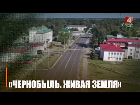 Показ документального фильма «Чернобыль. Живая Земля» стартует на Гомельщине видео