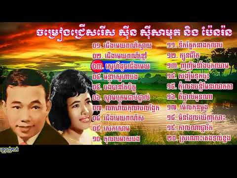 sin sisamuth and pen ron   sin sisamuth song   pen ron song   khmer oldies song 02via torchbrowser c