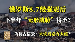 奇門遁甲預測俄羅斯勘察加8.7級大地震后，真正的威脅不是海嘯，而是大疫情！