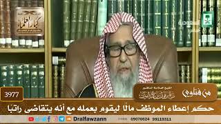 [3977] حكم إعطاء الموظف مالًا ليقوم بعمله مع أنه يتقاضى راتبًا - صالح الفوزان