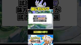 試合開始10秒で「味方を信じる心」が試される瞬間3選 #ポケモンユナイト #店長すぐ