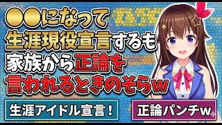 ●●になって生涯現役宣言するも家族から正論を言われるときのそらｗ