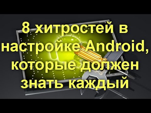 8 хитростей в настройке Android, которые должен знать каждый