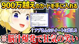 ふーたん、みこち店長達の最高額を超えた900万カードをゲットするもフブキの怖すぎるツイートに怯えるわためｗ【ホロライブ】