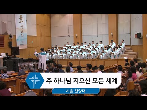 [24.09.01] 시온 찬양대 - 바울의 기도 대표이미지