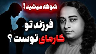 فرزندت تصادفی نیست ! راز تکان دهنده کارما که زندگیتو دگرگون میکنه