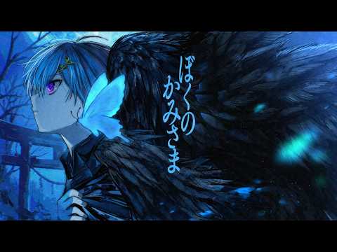 ぼくのかみさま - Cover / まひとくん。【歌ってみた】