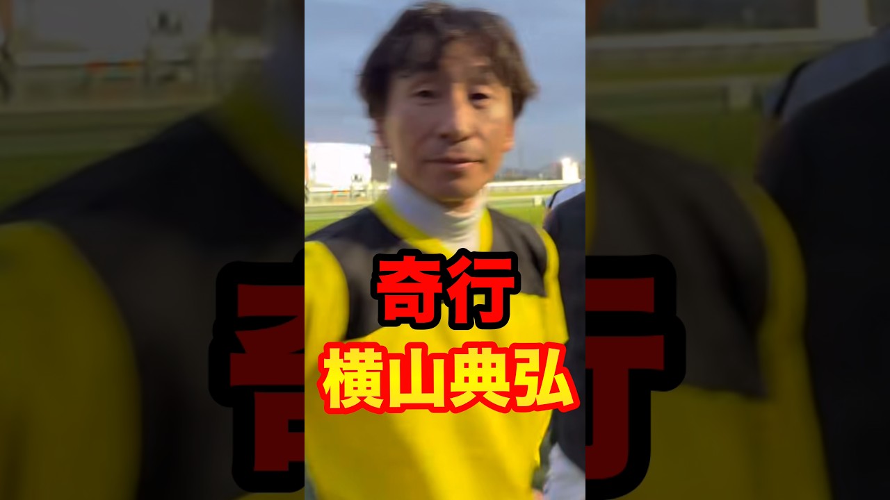 奇行！横山典弘