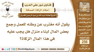 صورة هل على المال المعد لبناء منزل زكاة؟ الشيخ عبد الله الغديان