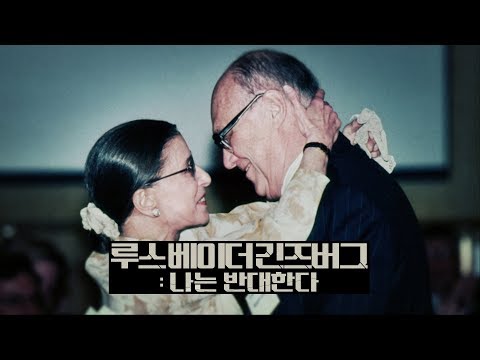 루스 베이더 긴즈버그: 나는 반대한다(RBG) 히스토리 예고편