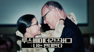 루스 베이더 긴즈버그: 나는 반대한다 (RBG) 예고편