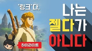 젤다의전설 야생의숨결 하이라이트[나는 젤다가아니다][도살장]