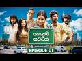 Kolamba Kattiya කොළඹ කට්ටිය Episode 01 01st May 2026