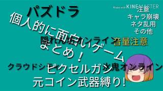 氷鬼オンラインが面白すぎたwwww【個人的に面白いゲームまとめ】ピクセルガン元コイン武器縛り