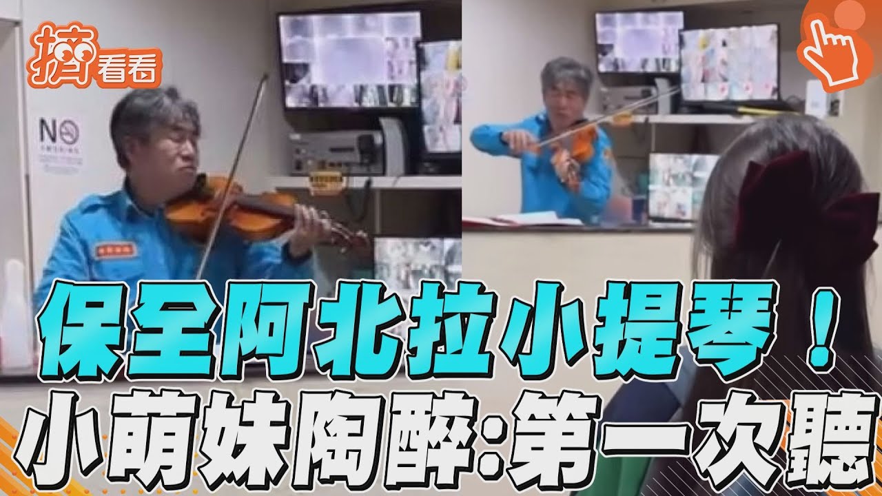 影音/保全化身「小提琴高手」! 邀點歌萌妹陶醉:第一次聽