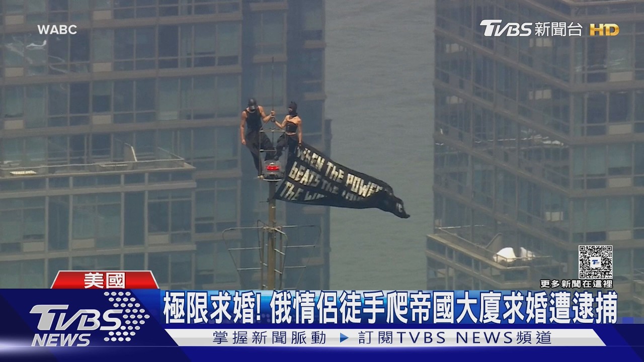 影音／442公尺高空玩命求婚！美帝國大廈驚見「蜘蛛人情侶」　遭警拘留