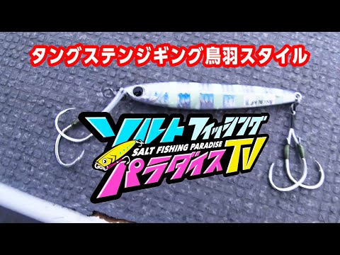 タングステンジギング鳥羽スタイル（ソルパラTV・第23回2021年3月4日放送）